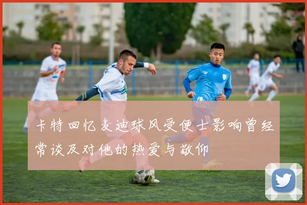 卡特回忆麦迪球风受便士影响曾经常谈及对他的热爱与敬仰