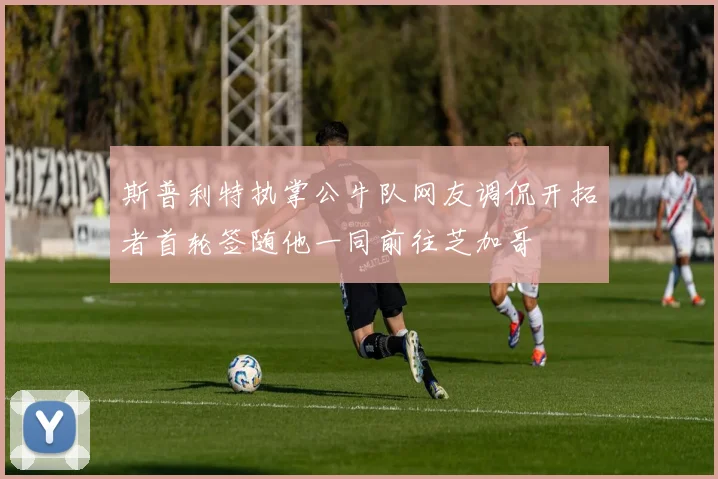 斯普利特执掌公牛队网友调侃开拓者首轮签随他一同前往芝加哥