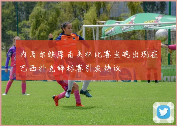 内马尔缺席南美杯比赛当晚出现在巴西扑克锦标赛引发热议
