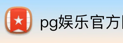 pg娱乐官方网站 Logo