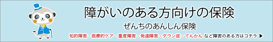 ぜんちのあんしん保険